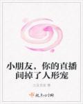 小朋友,你的直播间掉了人形宠 小朋友,你的直播间掉了人形宠