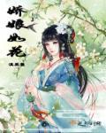娇娘如花 娇娘如花