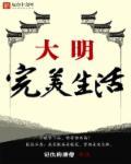 大明完美生活 大明完美生活