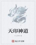 天印神道 天印神道