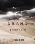 玄界大逃沙 玄界大逃沙