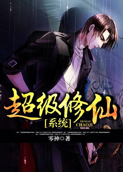 超级修仙系统 超级修仙系统