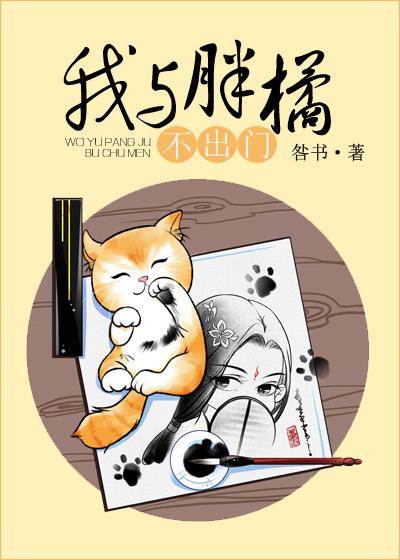 我与胖橘不出门 我与胖橘不出门