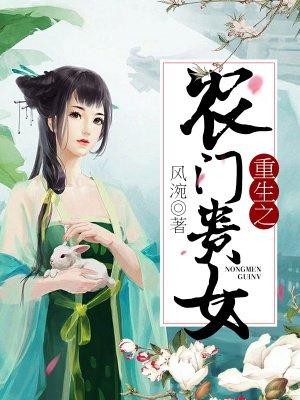 重生之农门贵女 重生之农门贵女