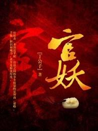 官妖 官妖