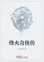 烽火奇侠传 烽火奇侠传