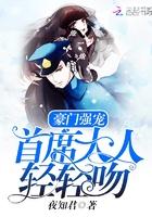 豪门强宠:首席大人,轻轻吻 豪门强宠:首席大人,轻轻吻