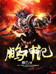 鹏神记 鹏神记