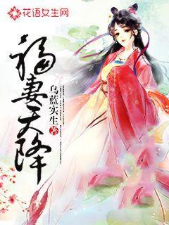 福妻天降 福妻天降