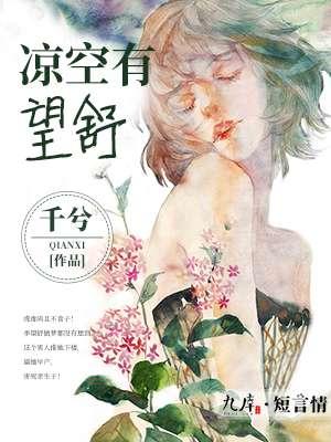凉空有望舒 凉空有望舒