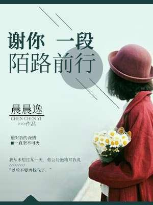 谢你一段陌路前行 谢你一段陌路前行