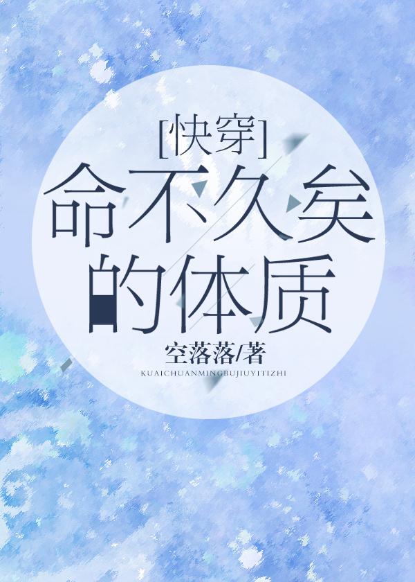命不久矣的体质(快穿) 命不久矣的体质(快穿)