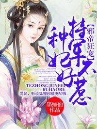 特种军妃不好惹 特种军妃不好惹