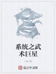 系统之武术巨星 系统之武术巨星