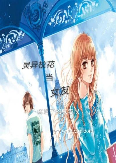 灵异校花当女友 灵异校花当女友