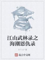 江山武林录之海潮恩仇录 江山武林录之海潮恩仇录