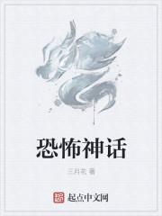 恐怖神话 恐怖神话