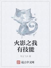 火影之我有技能 火影之我有技能