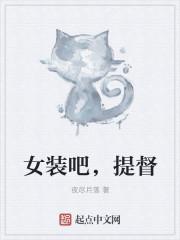 女装吧,提督 女装吧,提督