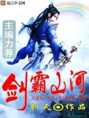 剑霸山河 剑霸山河