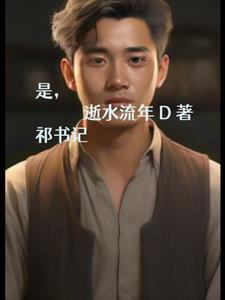 是,祁书记 是,祁书记