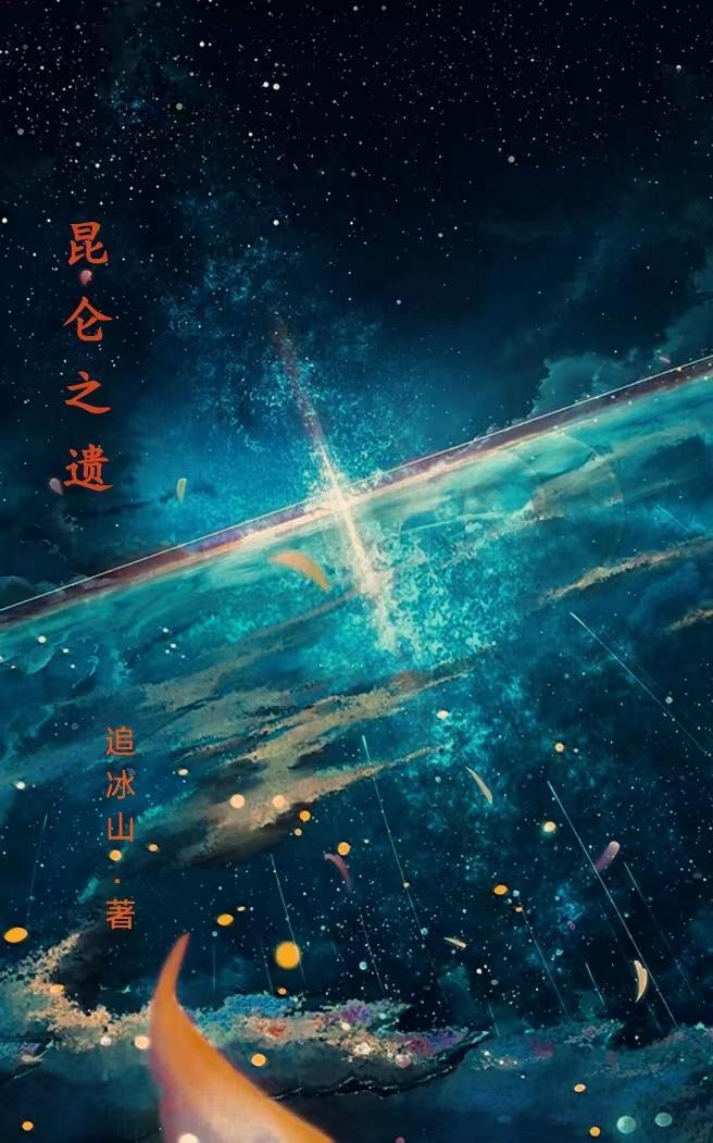 昆仑之遗 昆仑之遗