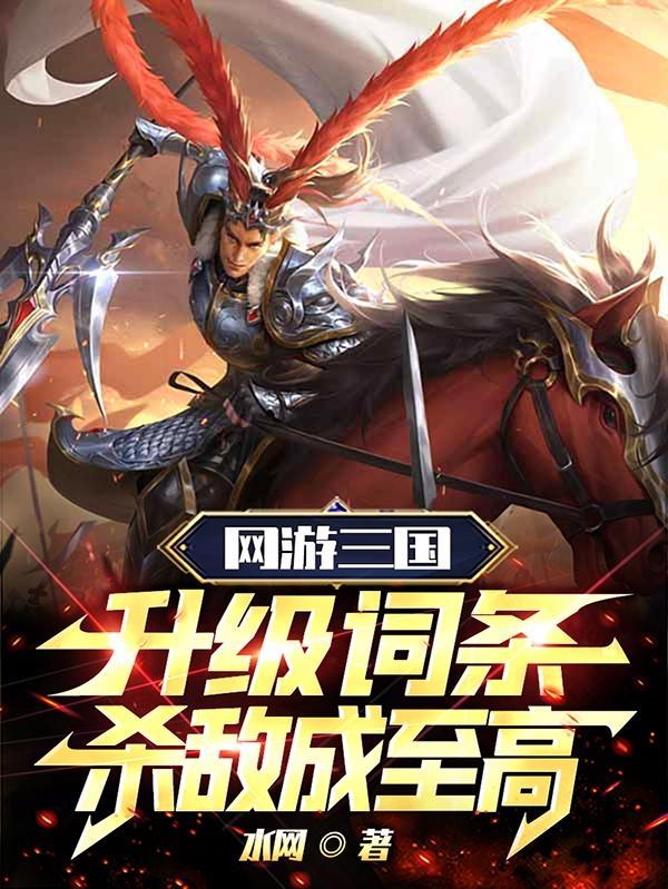 网游三国:升级词条,杀敌成至高 网游三国:升级词条,杀敌成至高