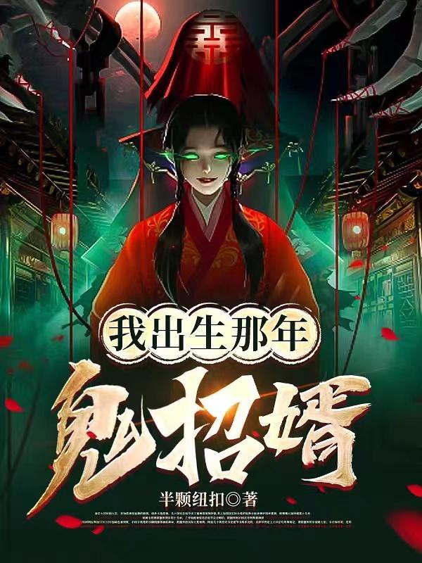我出生那年,鬼招婿 我出生那年,鬼招婿