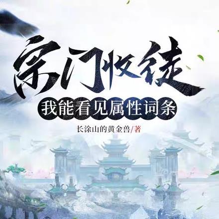 宗门收徒,我能看见属性词条 宗门收徒,我能看见属性词条