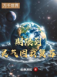 期限到,灵气因我复苏 期限到,灵气因我复苏