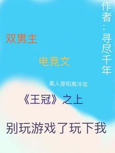 王冠之上,别玩游戏了玩下我电竞 王冠之上,别玩游戏了玩下我电竞