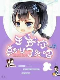 王爷,你就从了我吧 王爷,你就从了我吧