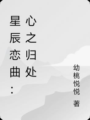 星辰恋曲:心之归处 星辰恋曲:心之归处