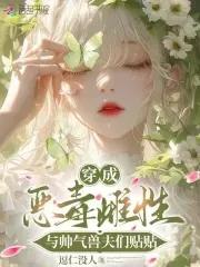 穿成恶毒雌性,与帅气兽夫们贴贴 穿成恶毒雌性,与帅气兽夫们贴贴