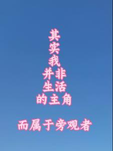 其实我并非生活主角而属于旁观者 其实我并非生活主角而属于旁观者