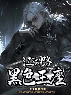 江湖路:黑色王座 江湖路:黑色王座