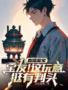 直播鉴宝:你问我青铜门怎么开? 直播鉴宝:你问我青铜门怎么开?