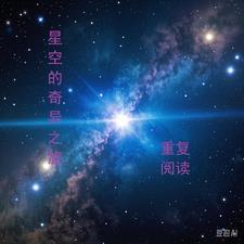 星空的奇异之旅 星空的奇异之旅