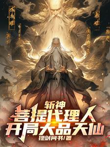 斩神:悟空徒儿,为师来看你了! 斩神:悟空徒儿,为师来看你了!