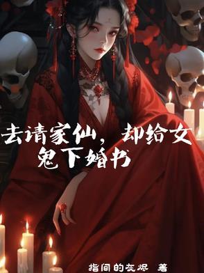 去请家仙,却给女鬼下婚书 去请家仙,却给女鬼下婚书