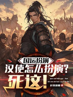 国运扮演:汉使怎么扮演?死这! 国运扮演:汉使怎么扮演?死这!