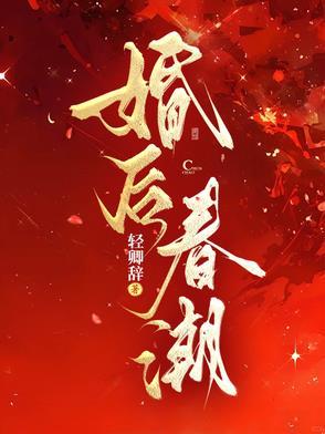 婚后春潮 婚后春潮