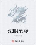 法眼至尊 法眼至尊