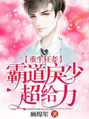 重生狂妻:霸道戾少超给力 重生狂妻:霸道戾少超给力
