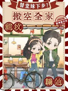 替堂妹下乡?搬空全家祖坟蹦迪 替堂妹下乡?搬空全家祖坟蹦迪