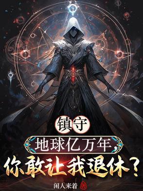 地球战力差?神魔复苏你又不高兴 地球战力差?神魔复苏你又不高兴