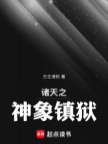 诸天之神象镇狱 诸天之神象镇狱