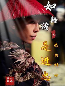 如懿传之我的相公是进忠 如懿传之我的相公是进忠