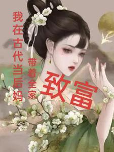 我在古代当后妈,带着全家致富 我在古代当后妈,带着全家致富