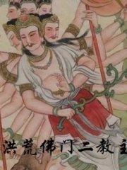 洪荒佛门二教主 洪荒佛门二教主
